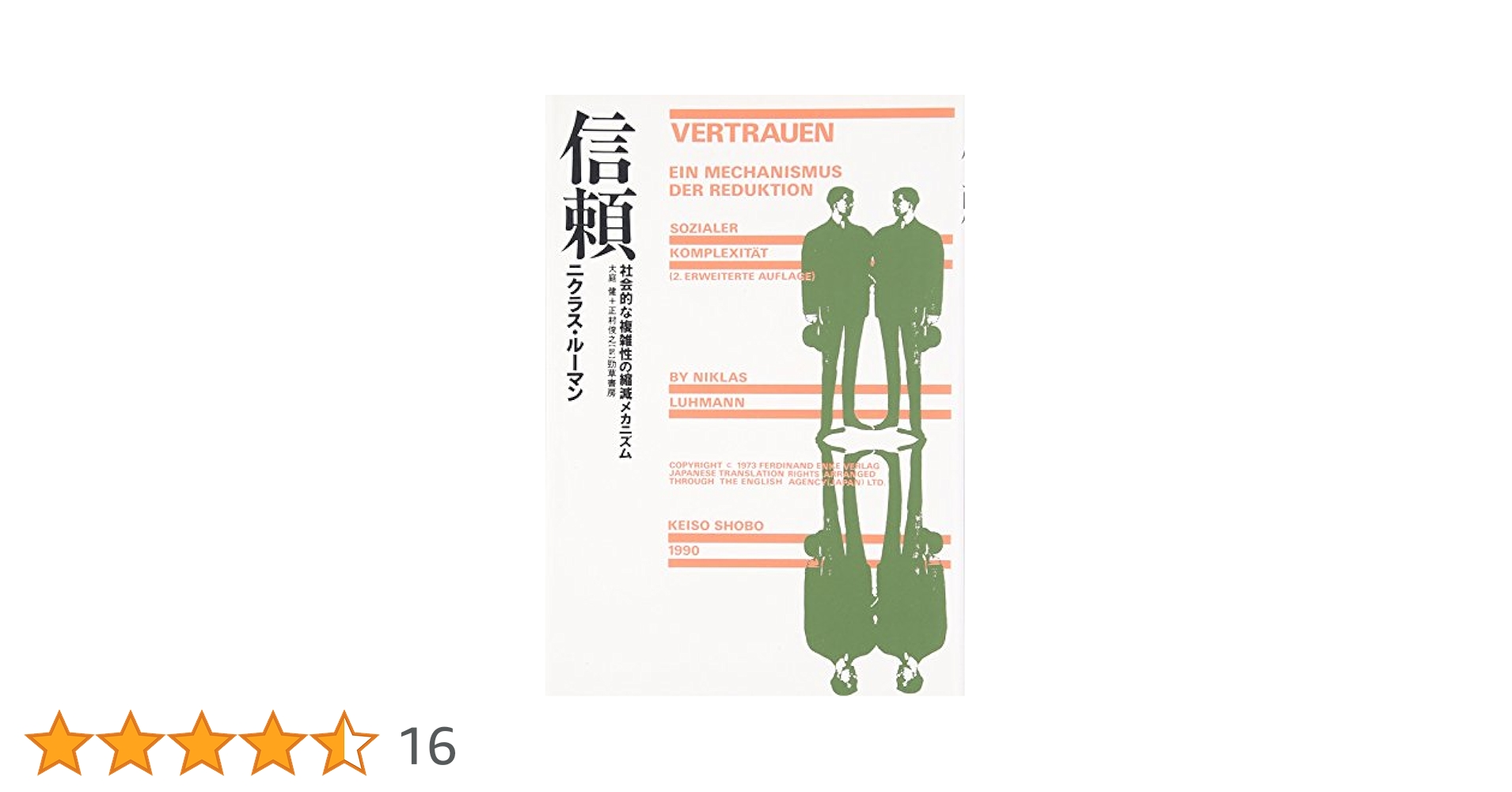 R.R.ニーバー『復活と歴史的理性 : 神学の方法の研究』 信頼―社会的な複雑性の縮減メカニズム | ニクラス・ルーマン