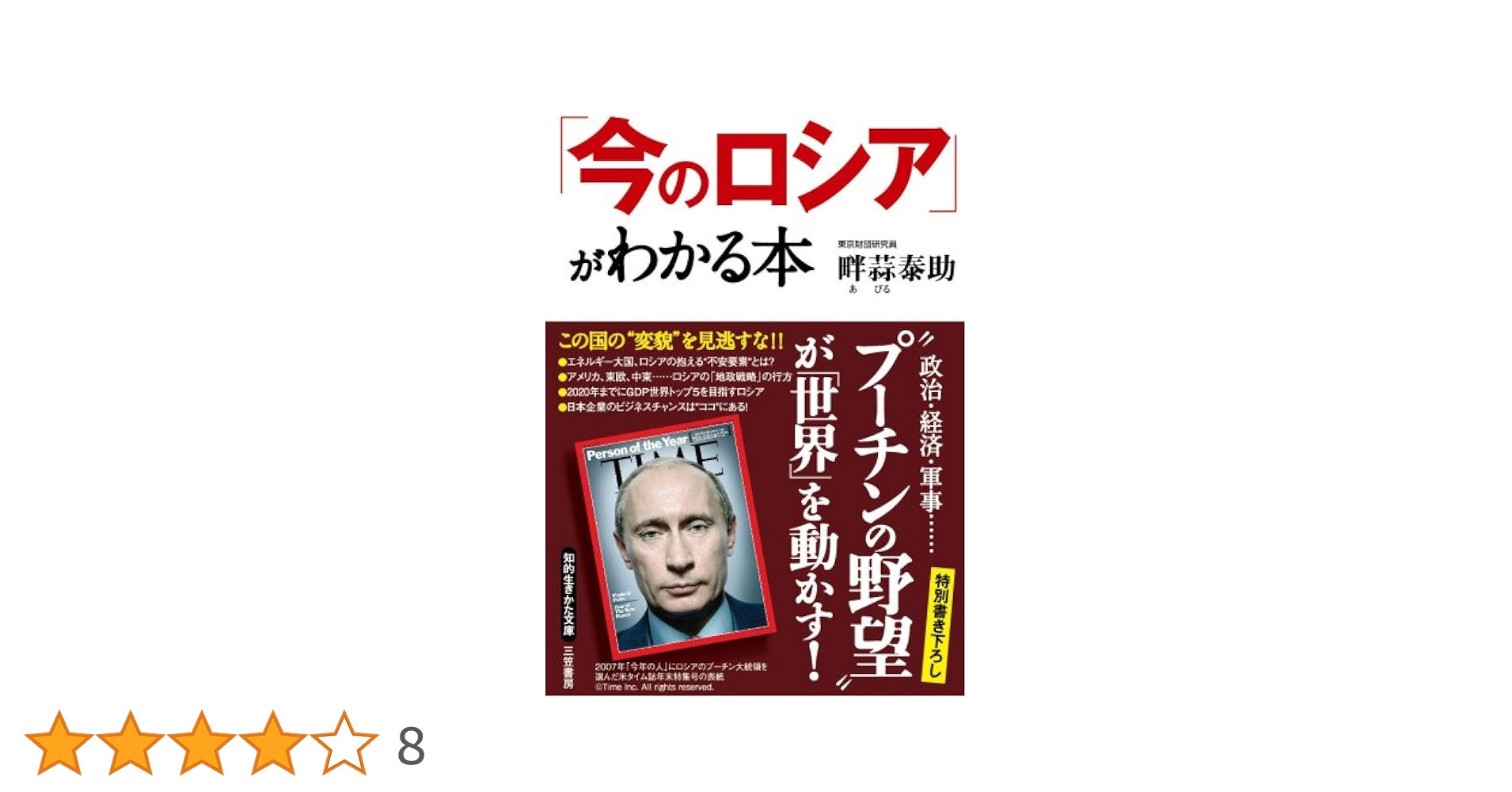 Amazon.co.jp: 「今のロシア」がわかる本 (知的生きかた文庫 あ