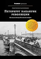 Peterburg nakanune revolyutsii. Kak zhila stolitsa Rossiyskoy imperii 5040900511 Book Cover