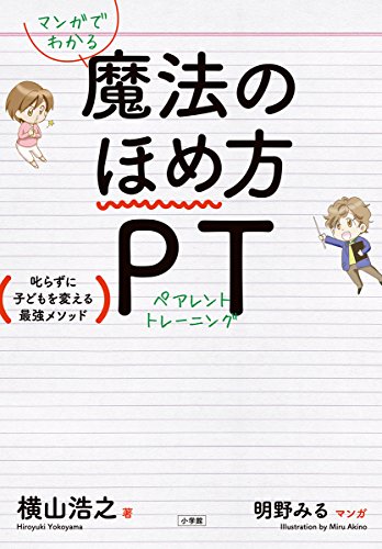 無料電子書籍アプリ マンガでわかる 魔法のほめ方 PT: 叱らずに子どもを変える最強メソッド ( バイ
