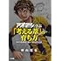仲山進也「アオアシに学ぶ『考える葦』の育ち方 カオスな環境に強い『頭のよさ』とは」