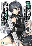 魔王討伐したあと、目立ちたくないのでギルドマスターになった 8 (富士見ファンタジア文庫)