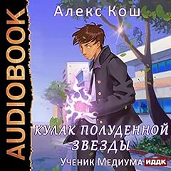 Ученик Медиума [Disciple of the Medium] cover art