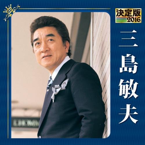Toshio Mishima - Kettei Ban 2016 Toshio Mishima [Japan CD] KICX-4559