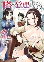 Amazon.co.jp: 塔の管理をしてみよう 26 (MFC) eBook : 盧恩＆雪笠