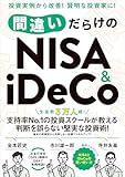間違いだらけのNISA＆iDeCo