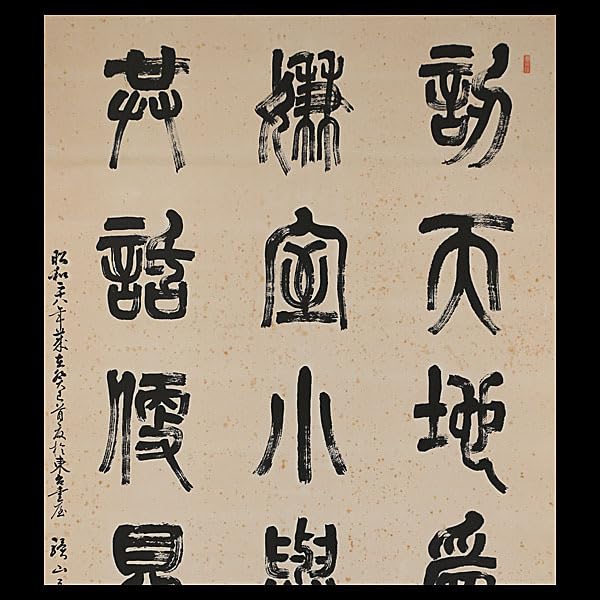 Amazon.co.jp: 577真筆作者不詳 驥山 篆書 三行 掛軸／安藤實 書家