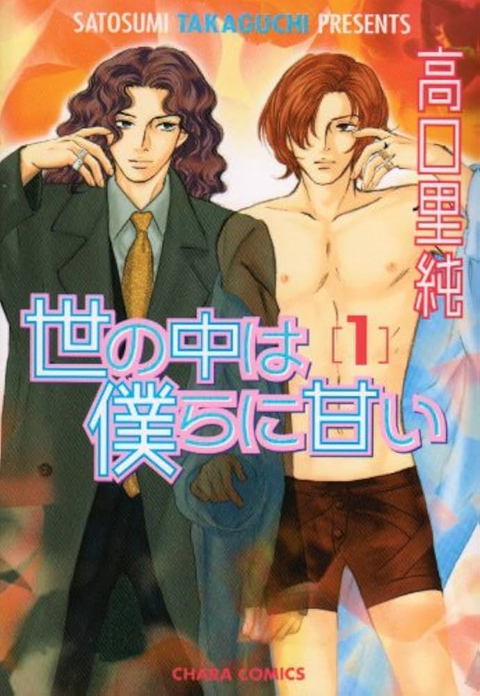 世の中は僕らに甘い コミック 1-7巻セット (キャラコミックス) Amazon.com: 世の中は僕らに甘いコミック1-7巻セット(キャラ