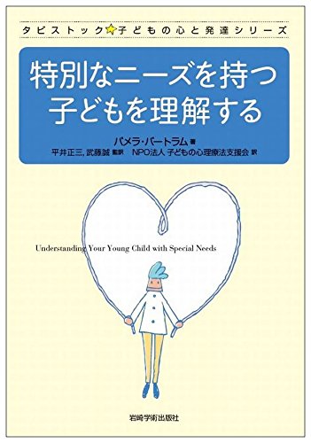 特別なニーズを持つ子どもを理解する (タビストック☆子どもの心と発達シリーズ)