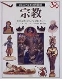 宗教 世界の宗教をビジュアルに解き明かす (ビジュアル博物館 68)