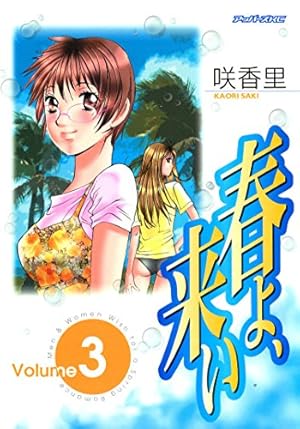 春よ、来い（1） (ヤングマガジンコミックス) | 咲香里 | 青年マンガ