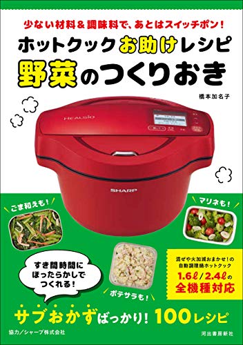 ホットクックお助けレシピ 野菜のつくりおき 少ない材料&調味料で、あとはスイッチポン! ホットクックお助けレシピ 野菜のつくりおき 少ない材料&調味料で、あとはスイッチポン!