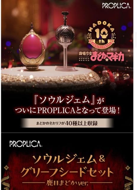 PROPLICA ソウルジェム　グリーフシード Amazon.co.jp: PROPLICA ソウルジェム グリーフシード セット まどマギ