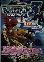 バンダイ公式デジモンワールド3新たなる冒険の扉 プレイステー (Vジャンプブックス ゲームシリーズ)