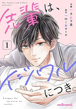 先輩は、イジワルにつき。