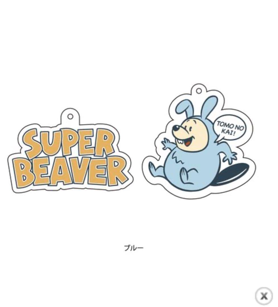 Amazon.co.jp: SUPER BEAVER スーパービーバー キーホルダー