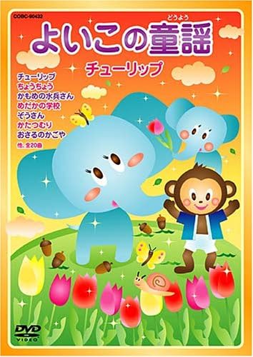 Amazon Co Jp よいこの童謡 チューリップ Dvd Dvd ブルーレイ 文部省唱歌 中村雨紅 加藤省吾 塩野雅子 山野さと子 川田正子 東京放送児童合唱団 林幸生 森の木児童合唱団 濱松清香 野田恵里子 鳥海佑貴子 スペイン民謡 まどみちお 中山晋平 Amazon Co Jp よいこの童謡 チューリップ Dvd Dvd ブルーレイ 文部省唱歌 中村雨紅 加藤省吾 塩野雅子 山野さと子 川田正子 東京放送児童合唱団 林幸生 森の木児童合唱団 濱松清香 野田恵里子 鳥海佑貴子 スペイン民謡 まどみちお 中山晋平