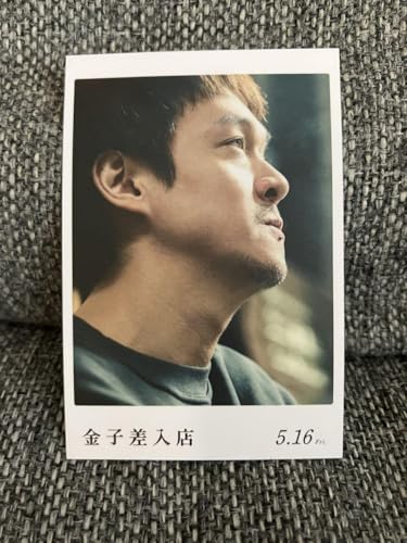 映画 金子差入店 先着特典 丸山隆平のサムネイル