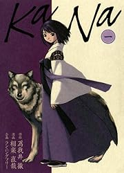 Amazon.co.jp: KaNa 4巻 〔完〕 (ガムコミックス) eBook : 爲我井 徹