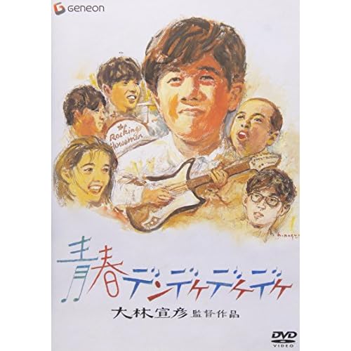 青春デンデケデケデケ（映画）