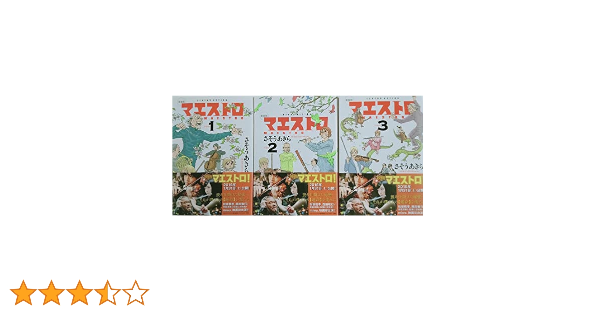 マエストロ 新装版 コミック 全3巻セット (アクションコミックス