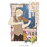 鴨川貴族邸宅の茶飯事3 亡き花嫁に捧ぐ、送り火の誓い (メディアワークス文庫)