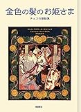 金色の髪のお姫さま　チェコの昔話集