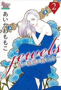 jewels～女が殺意を抱くとき～２ (女たちのリアル)