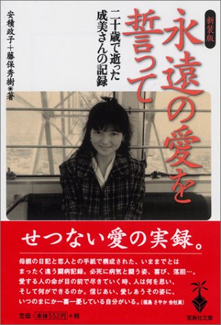 無料電子書籍 アプリ 〈新装版〉永遠の愛を誓って (宝島社文庫) バイ