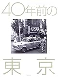 40年前の東京 昭和38年から昭和41年 春日昌昭のトウキョウ