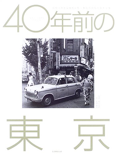40年前の東京（大型本） 40年前の東京―昭和38年から昭和41年 春日昌昭のトウキョウ』｜感想