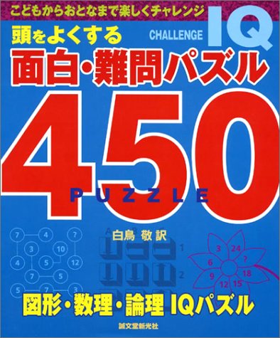 楽天 無料電子書籍 頭をよくする面白・難問パズル450 バイ