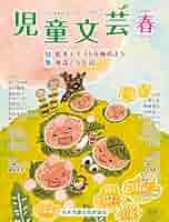 いちばんはじめの　児童文学　24冊セット Amazon.co.jp: 児童文芸2024年春号 (2024年春号) : 一般社団法人