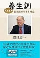 貝原益軒 養生訓 最後まで生きる極意
