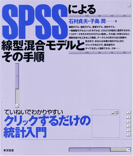 SPSSによる線型混合モデルとその手順 第2版 Amazon.co.jp: SPSSによる線型混合モデルとその手順: ていねいで