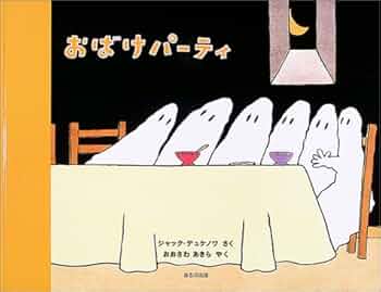 ジャック・デュケノワ　「おばけのゆかいなふなたび」など6冊 Amazon.co.jp: おばけのゆかいなふなたび : ジャック デュケノワ