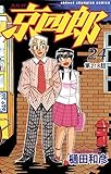 京四郎(話売り)　#218 (少年チャンピオン・コミックス)