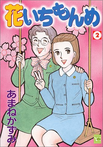 花いちもんめ 2 (YOUコミックス)