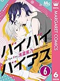 バイバイバイアス 6 (マーガレットコミックスDIGITAL)