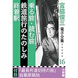 宮脇俊三 電子全集16 『乗る旅・読む旅／鉄道旅行のたのしみ／終着駅』