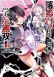 落第賢者の学院無双 　～二度目の転生、Ｓランクチート魔術師冒険録～ 1巻 (デジタル版ガンガンコミックスＵＰ！)
