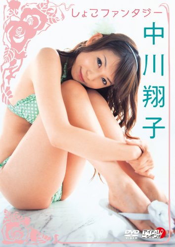 Amazon.co.jp: 中川翔子 しょこファンタジー [DVD] : 中川翔子, 中川