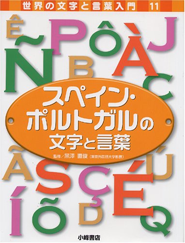 スペイン・ポルトガルの文字と言葉 (世界の文字と言葉入門)