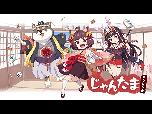 じゃんたま PONG☆(シ