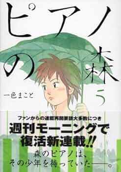 ピアノの森 5 (モーニングKC (1437)) | 一色 まこと |本 | 通販