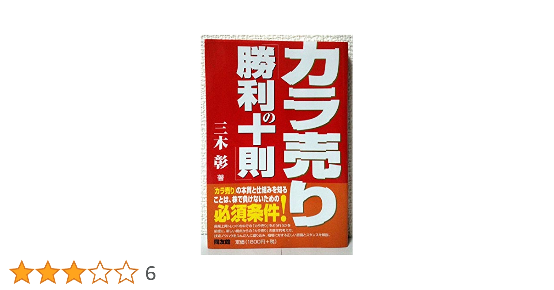 カラ売り「勝利の十則」 カラ売り「勝利の十則」 (同友館投資クラブ) | 三木 彰 |本