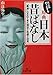 大人もぞっとする原典日本昔ばなし―「毒消し」されてきた残忍と性虐と狂気 (王様文庫)