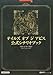 「テイルズ オブ ジ アビス 公式シナリオブック」の画像