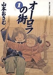 オーロラの街（1） (ビッグコミックススペシャル) | 山本おさむ