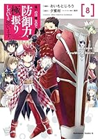 痛いのは嫌なので防御力に極振りしたいと思います。 (全8巻) Kindle版